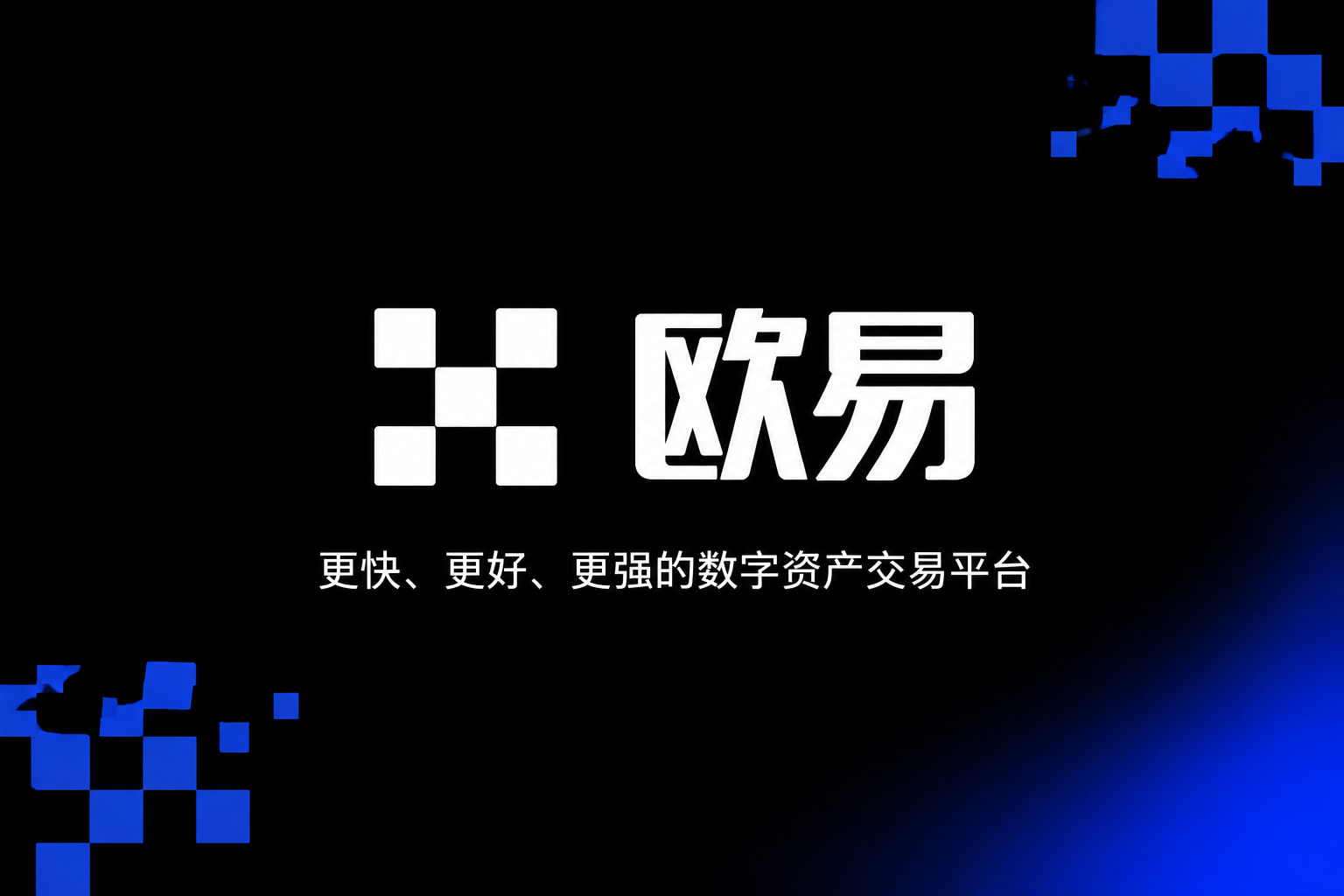 欧交易所app最新版 App